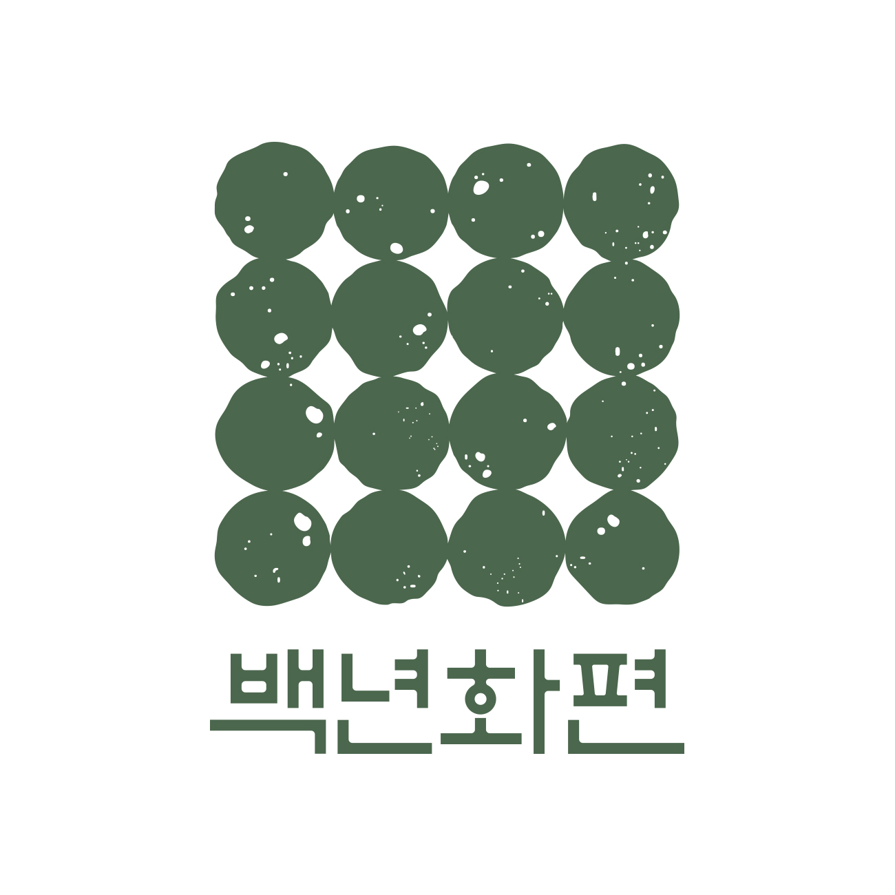 백년화편 스토어 로고