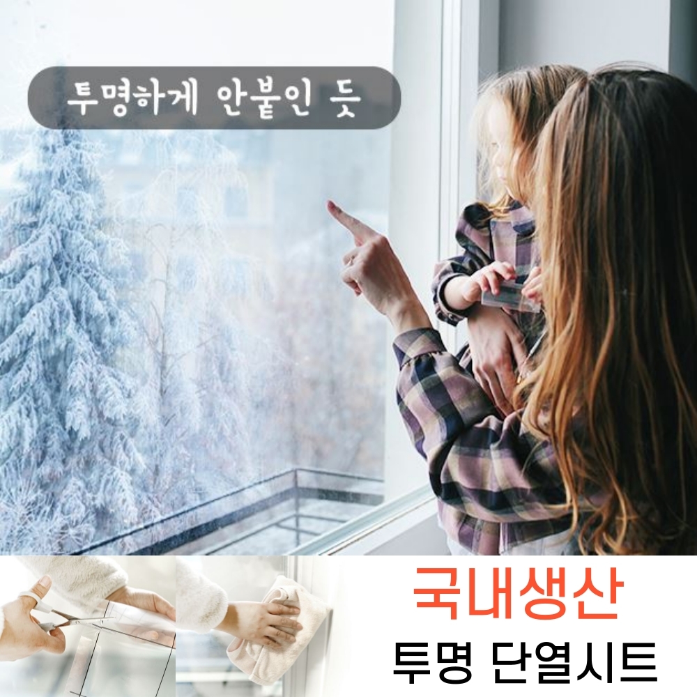 셀프 시공 창문 단열 필름 보온 시트 시트지 유리창 방한 방풍 방풍지 단열지 단열시트 - 상품 이미지