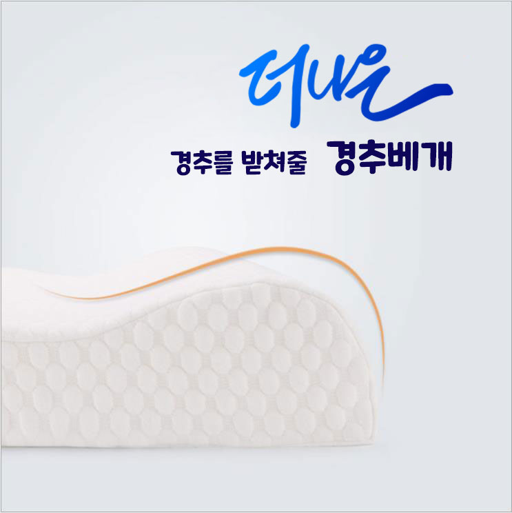 더나은 메모리폼 경추 베개 흰색 기능성 푹신한 필로우 낮은 높은 목이편한 커버분리세탁