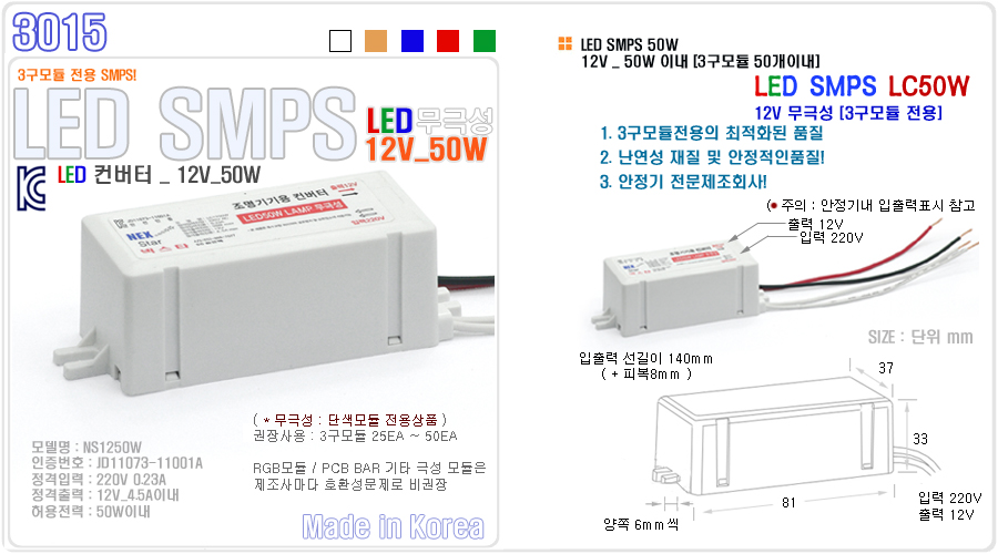 LED SMPS 12_50W [무극성] 3구모듈용 :: 국산 안전인증제품 - 한남산업