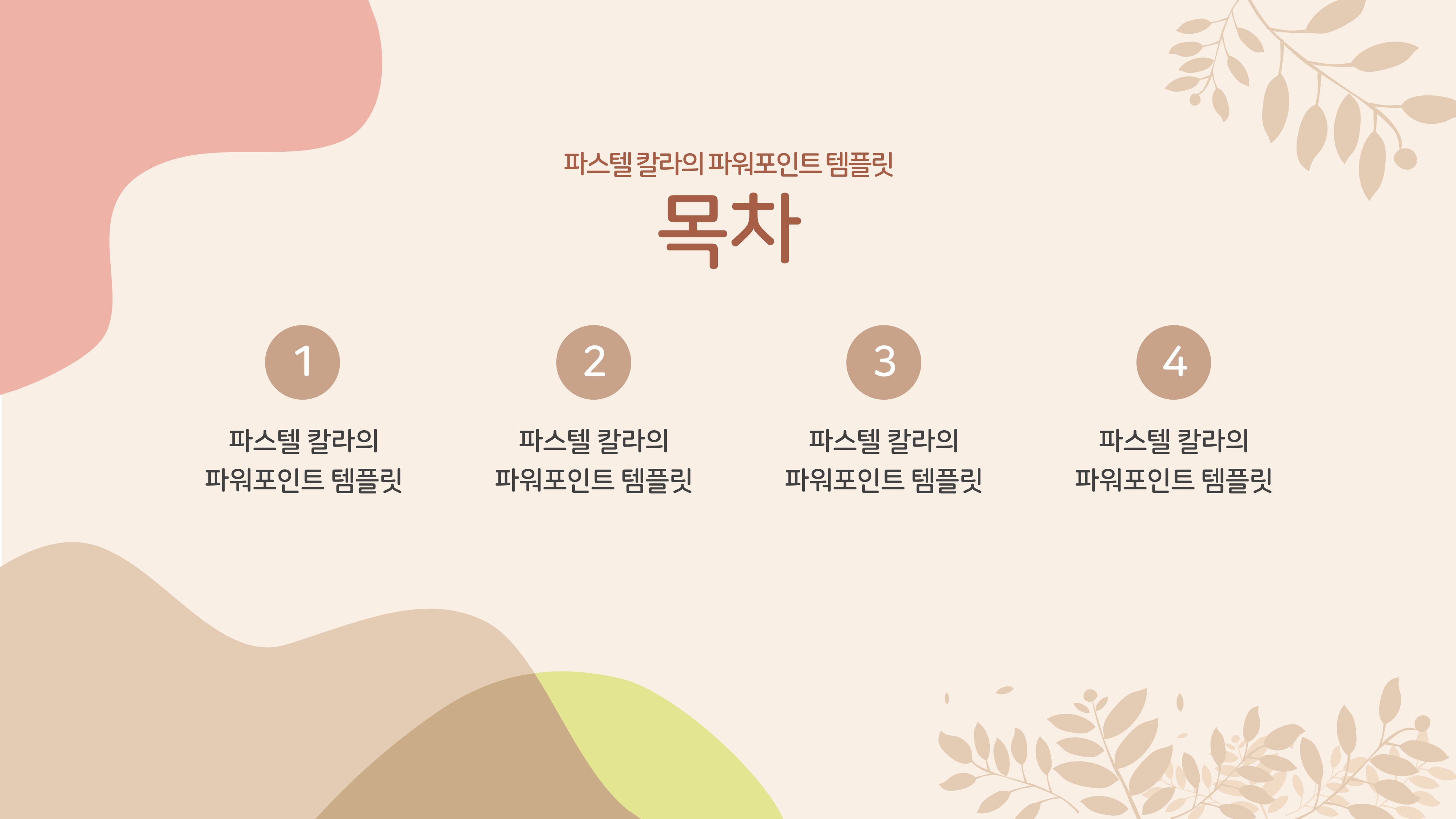 397 파스텔톤 가을 ppt 템플릿- 과제, 발표용 파워포인트 템플릿 - 상세 이미지 3