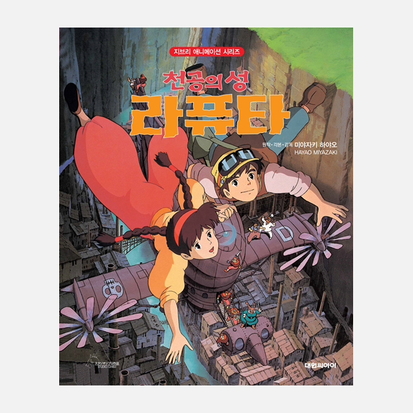 [대원키즈] 지브리애니메이션 천공의 성 라퓨타 제품 이미지