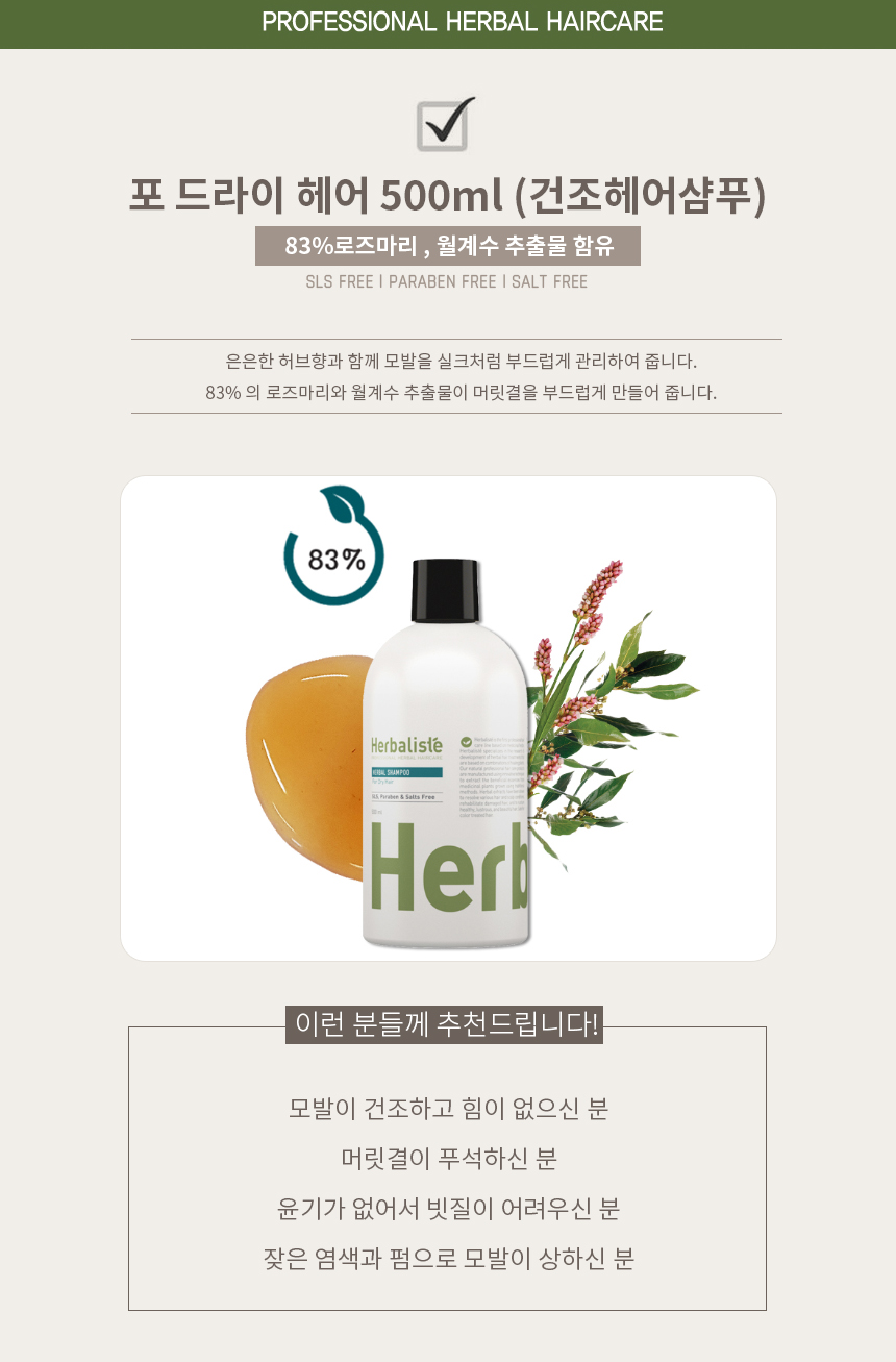 허벌리스테 포드라이헤어 샴푸 500ml 건조모발 푸석한 머릿결 로즈마리 두피 홈케어 - 상세 이미지 3