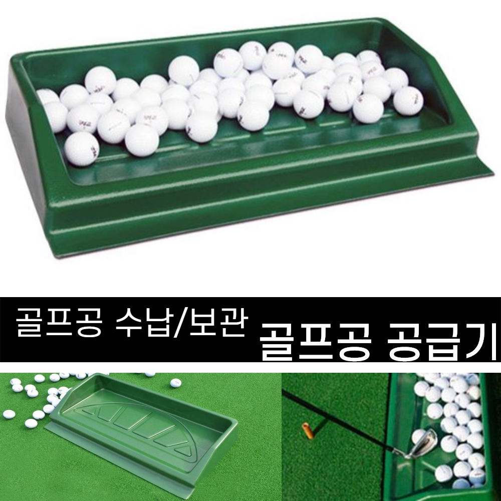 개인골연습장 골프공 공급기 골프 퍼팅 스윙 연습 골프볼 배급기 보관 수납 보관함 분배기 - 상품 이미지