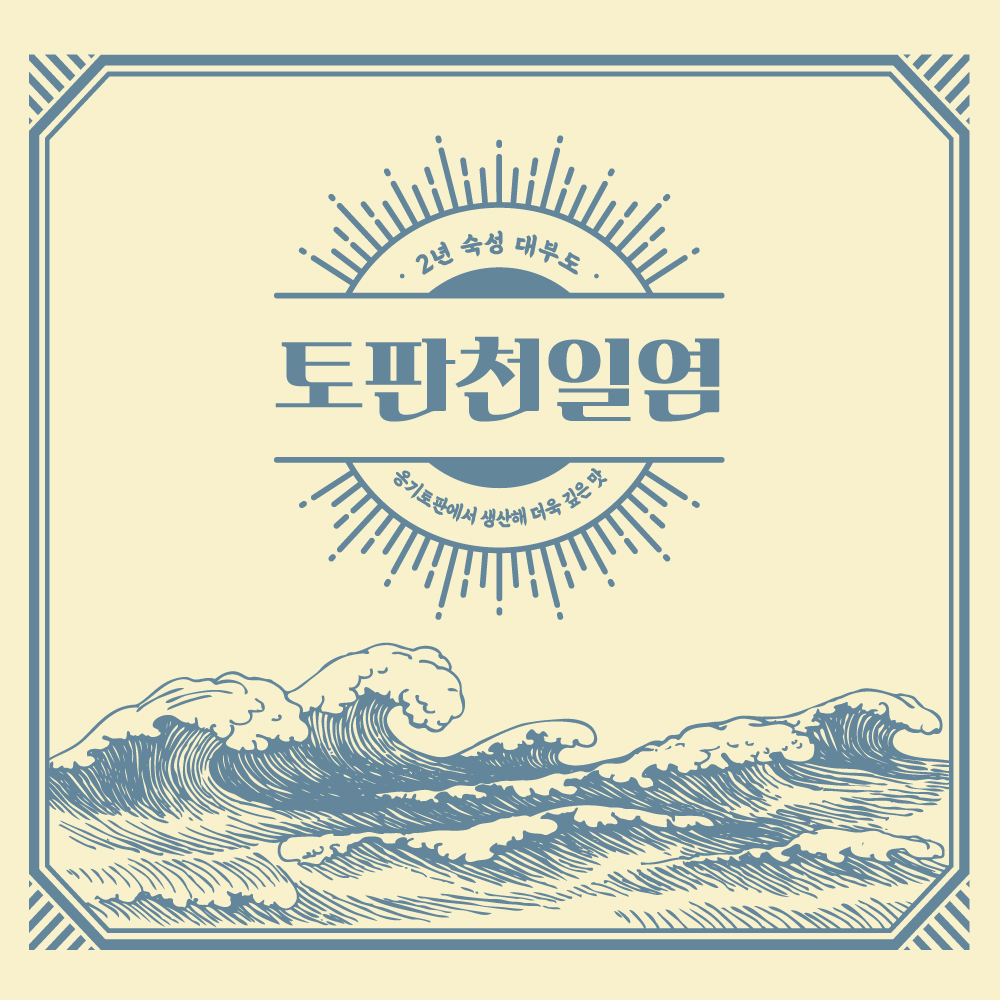 우이당 2년숙성 대부도 토판염 1.4kg 프리미엄 토판 천일염 간수 뺀 소금 명품 소금 - 상세 이미지 4