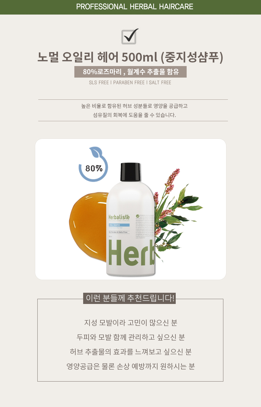 허벌리스테 노멀투오일리 샴푸 500ml 중성 지성 떡진 기름진 머리 로즈마리 허브 홈케어 - 상세 이미지 3