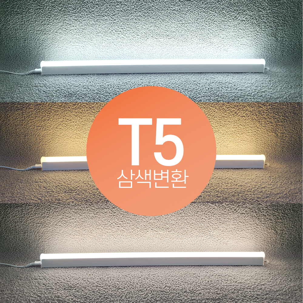 라인조명 LED 3색변환 T5 (주광(흰빛)~전구(노란빛)~주백색(아이보리빛) 순서로 3색변경) 간접조명 캠핑등 무드등 인테리어등 - 상세 이미지 3