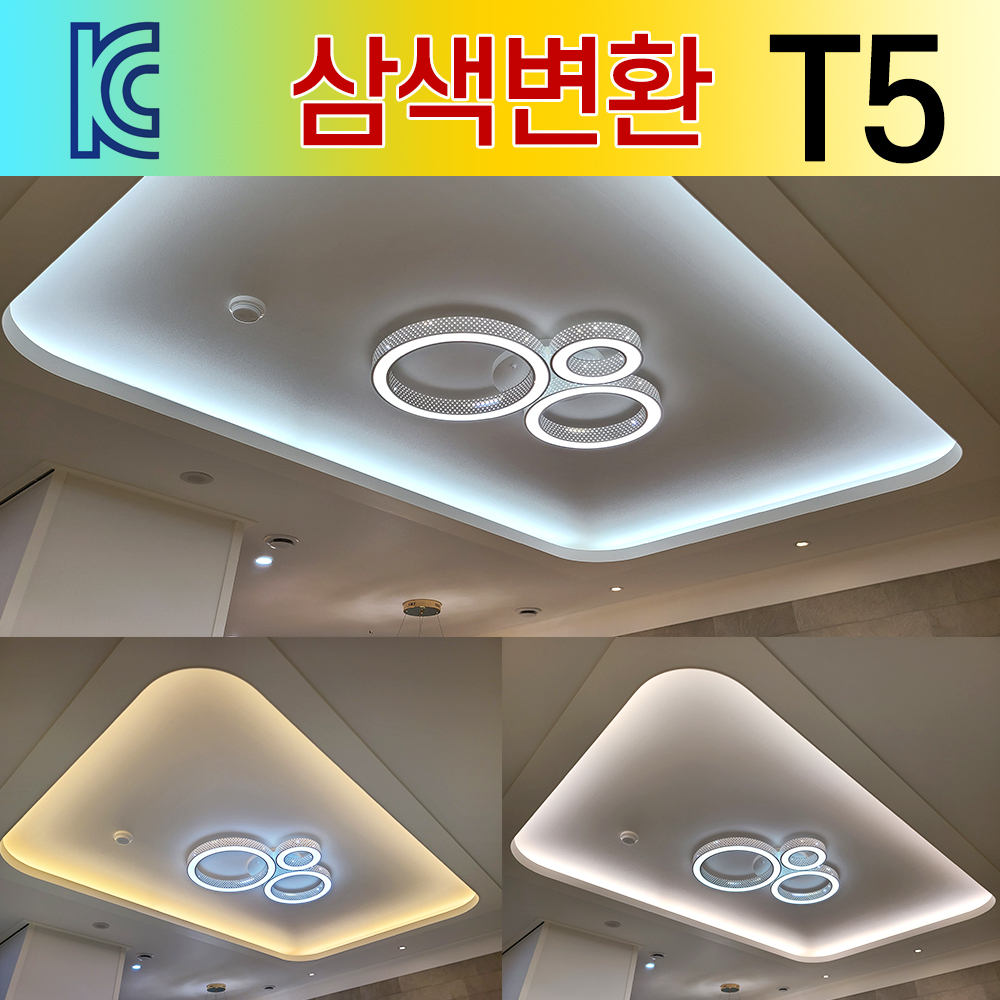 라인조명 LED 3색변환 T5 세트모음전 (주광(흰빛)~전구(노란빛)~주백색(아이보리빛) 순서로 3색변경) 간접조명 캠핑등 무드등 인테리어등 - 상세 이미지 3