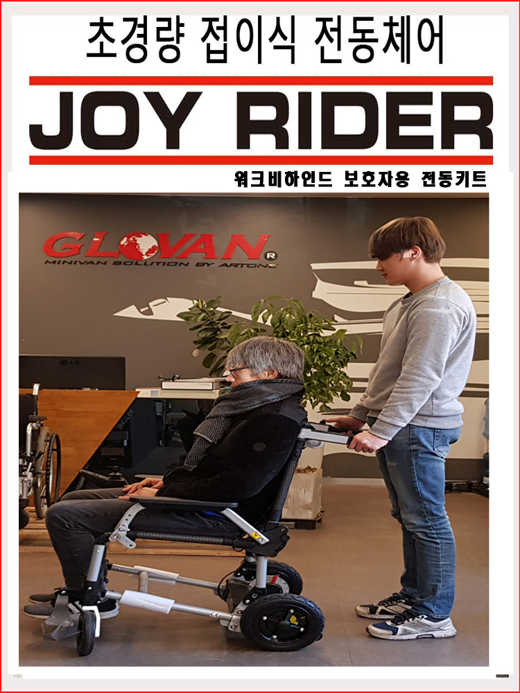 조이라이더WB -보호자가 손쉽게 방향과 속도를 조절할 수 있는 후미 조이스틱이 포함된 경량 접이식전동체어 차량적재/휴대,미국 특허, 유럽CE인증 Panasonic 배터리.시승가 - 상세 이미지 2