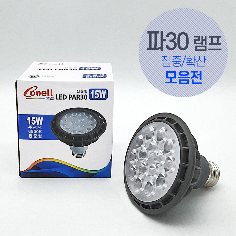 라인조명 LED파30램프모음전 집중확산 주광 주백 전구 (건식, 코넬, 데이온, 포커스) - 상세 이미지 3