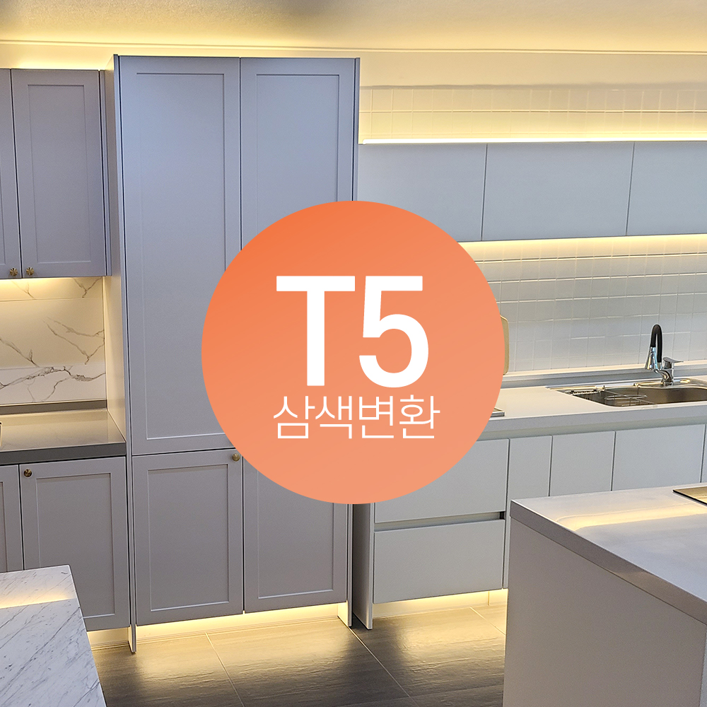 라인조명 LED 3색변환 T5 (주광(흰빛)~전구(노란빛)~주백색(아이보리빛) 순서로 3색변경) 간접조명 캠핑등 무드등 인테리어등 - 상세 이미지 5