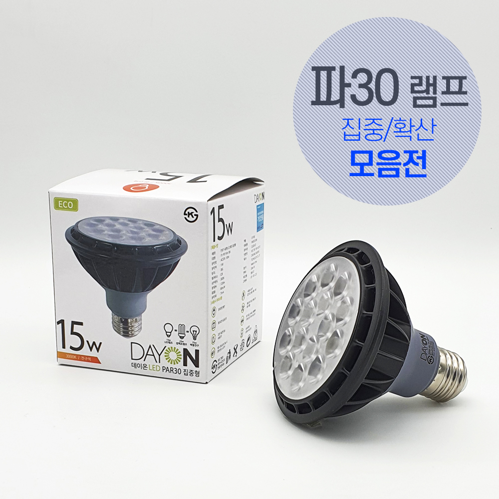 라인조명 LED파30램프모음전 집중확산 주광 주백 전구 (건식, 코넬, 데이온, 포커스) - 상세 이미지 4