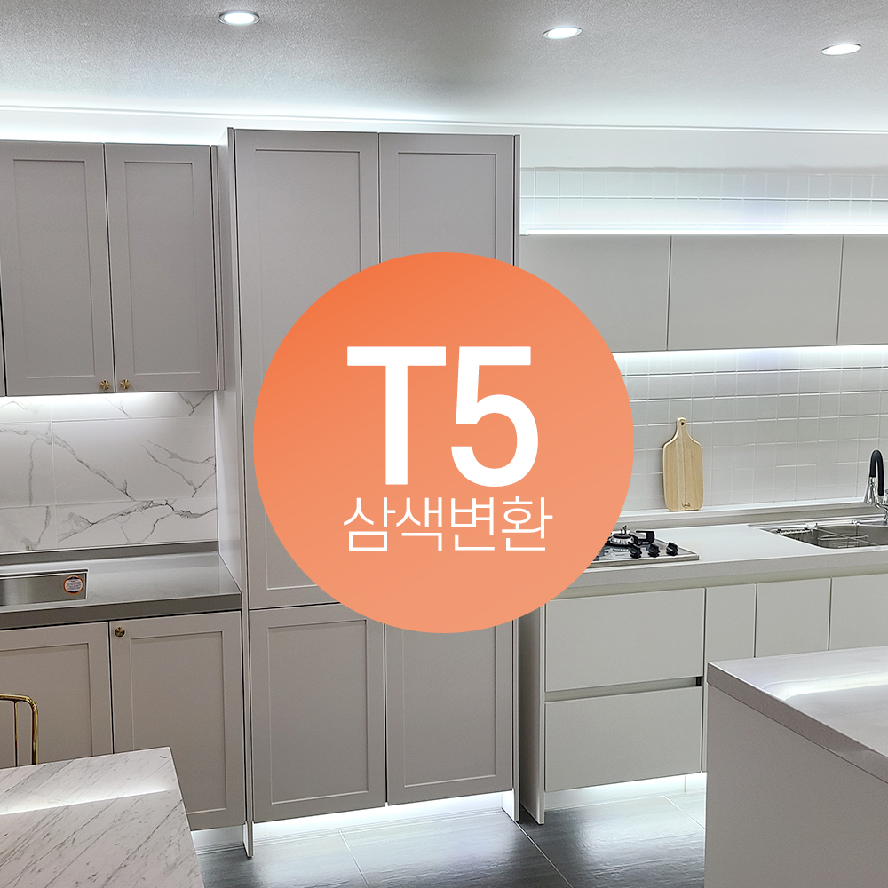 라인조명 LED 3색변환 T5 (주광(흰빛)~전구(노란빛)~주백색(아이보리빛) 순서로 3색변경) 간접조명 캠핑등 무드등 인테리어등 - 상세 이미지 4