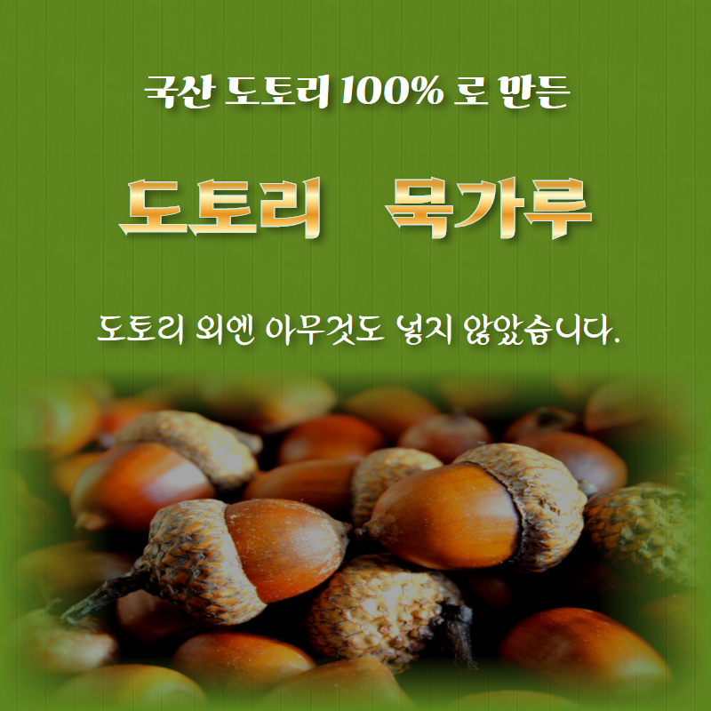 (한들식품)  2025년 햇토종도토리 국산100%찰진 도토리가루 도토리묵가루 이미지 2