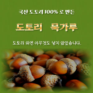 (한들식품)  2025년 햇토종도토리 국산100%찰진 도토리가루 도토리묵... 맛있게 먹은 솔직 후기 - 상품 이미지 2