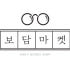 보담 마켓 로고