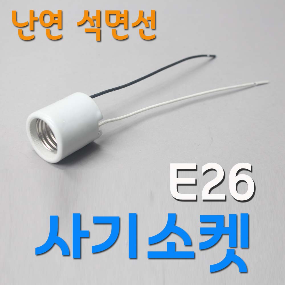 E26 전구 소켓 사기 난연선 키레스 베이스 소모갈 전등 교체 보수 - 상품 이미지