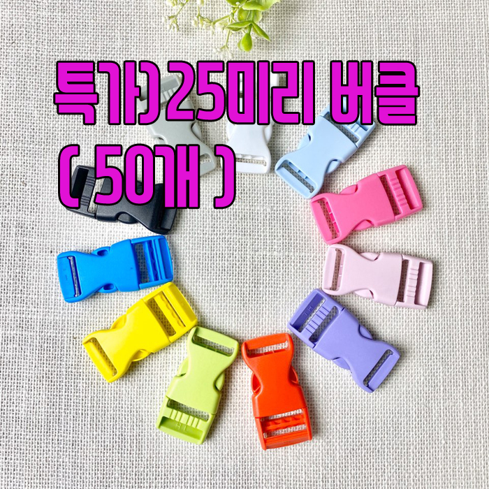 (대용량) 25mm 플라스틱 컬러버클 (50개) - 상품 이미지