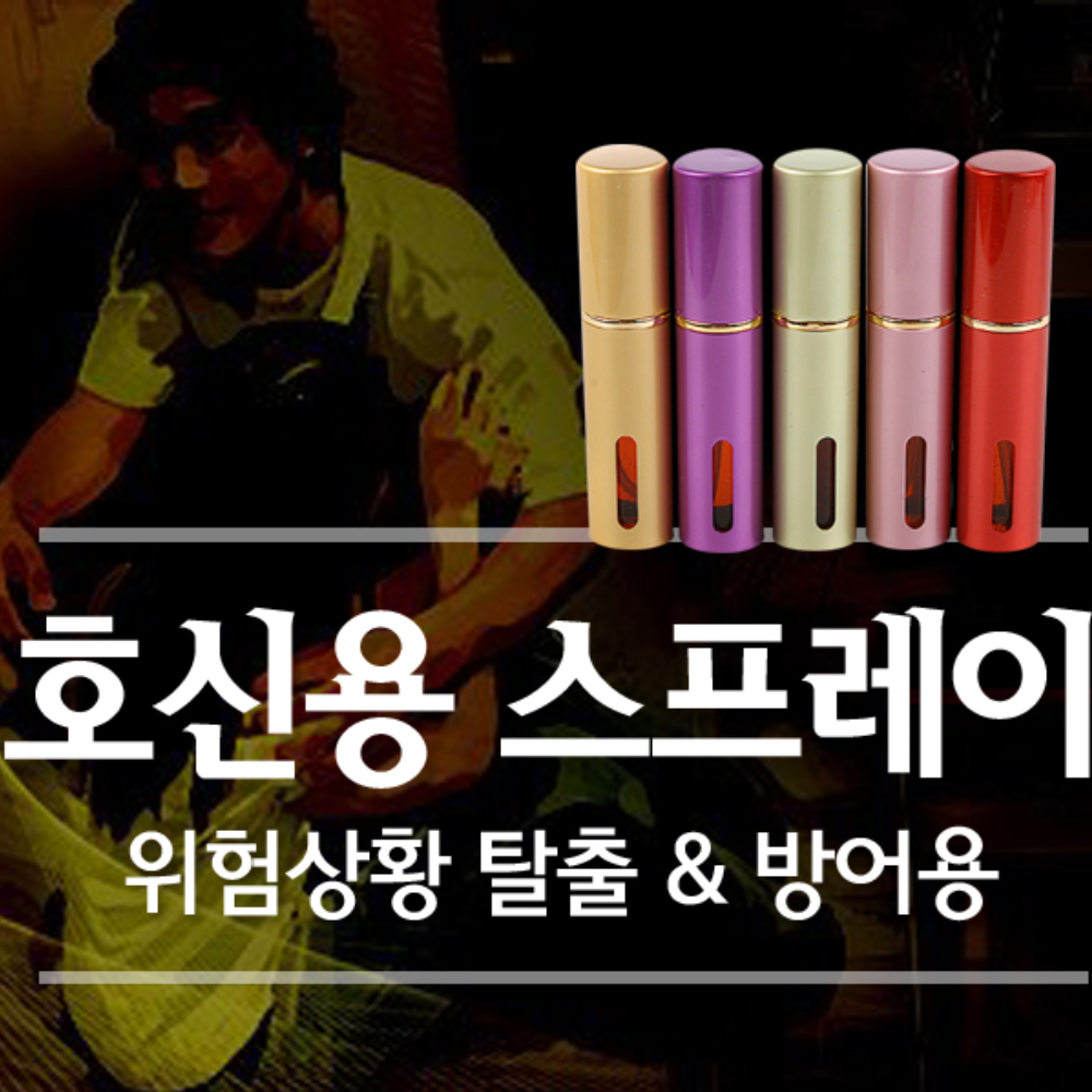 최루가스 분사기 맹견퇴치 호신용가스총 여성 페퍼 후추스프레이 가스 - 상세 이미지 2