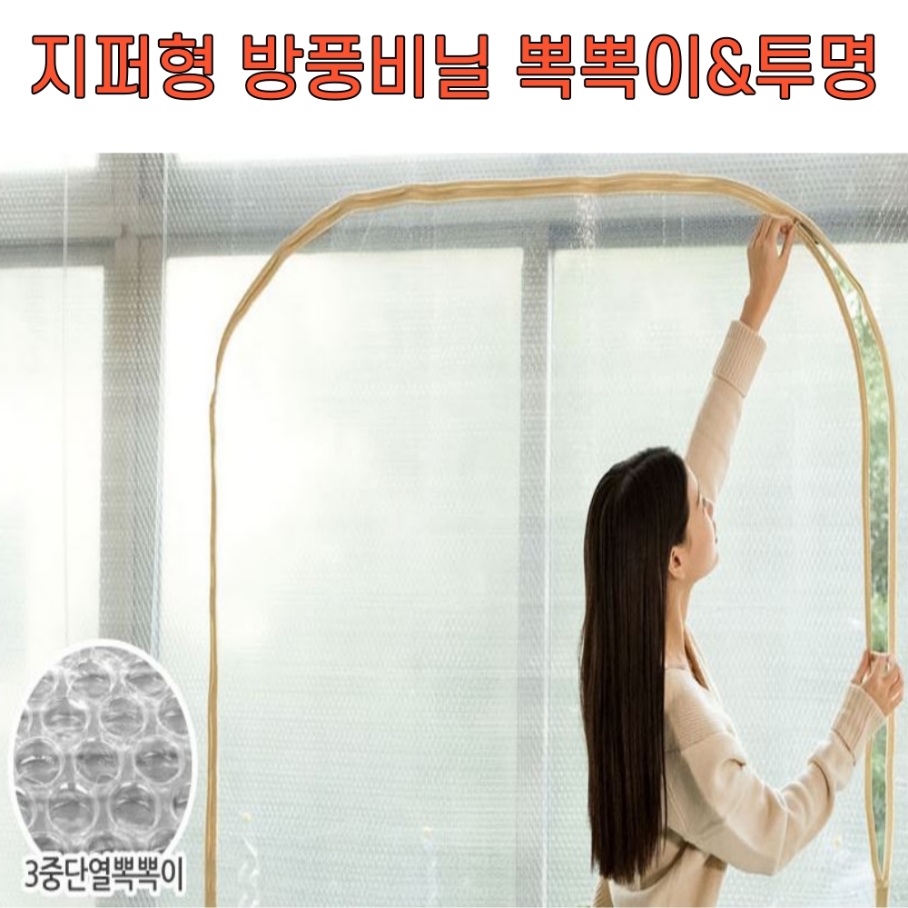 보온 창문형 방풍 비닐 베란다 샷시 지퍼형 방한비닐 투명 단열 뽁뽁이 외풍차단 방풍막