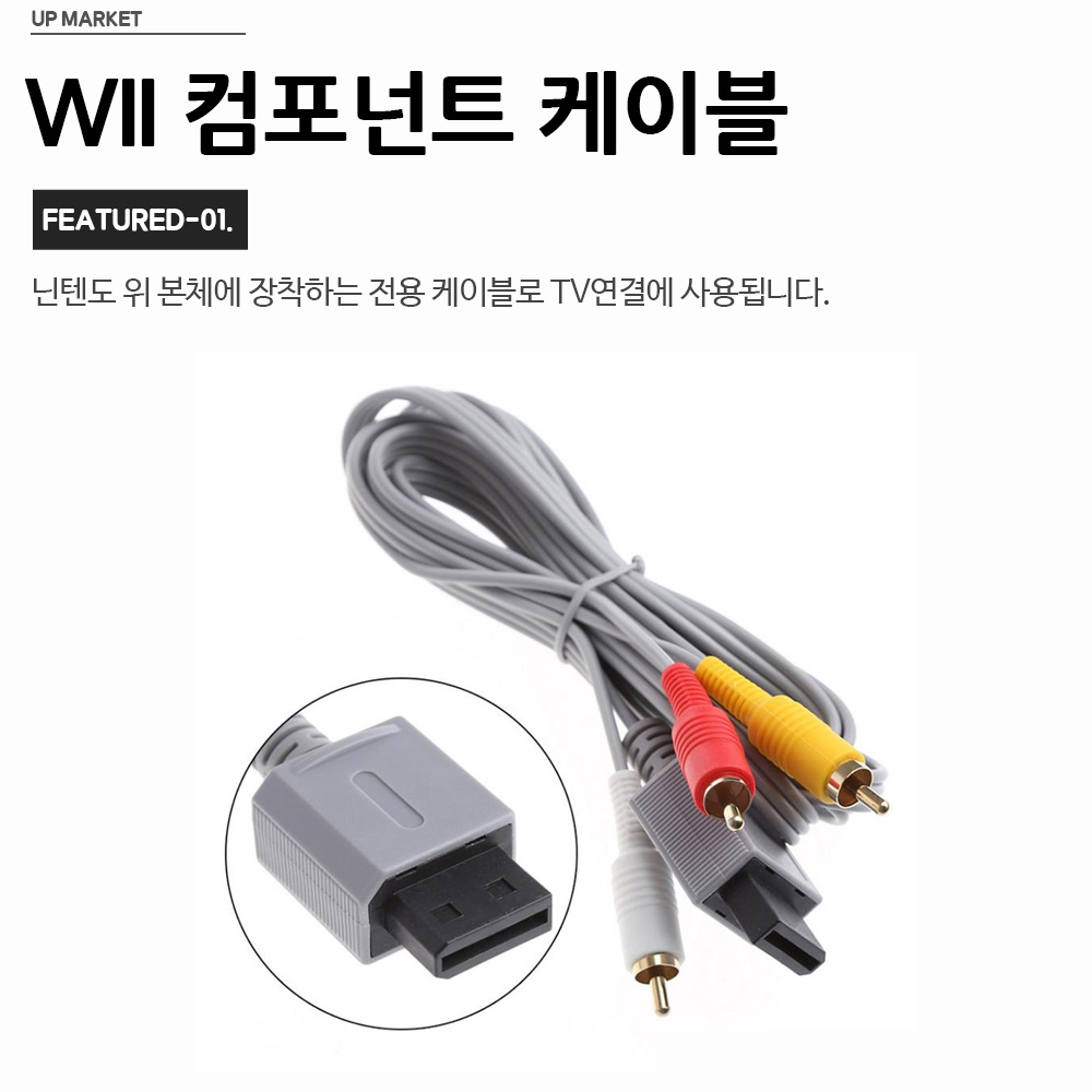 닌텐도 Wii 컴포넌트 케이블 TV 연결법 호환 팁 리뷰
