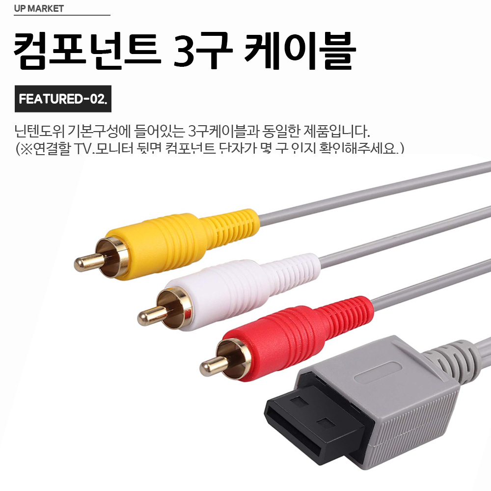 닌텐도 Wii 컴포넌트 케이블 TV 연결법 호환 팁 리뷰
