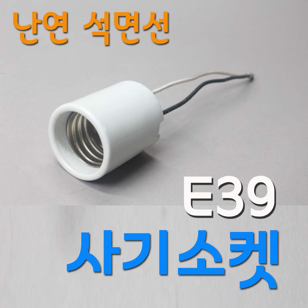 사기소켓/ E39베이스/대모갈/ 석면선 불연재질 /키레스 조명 외등 가로등 산업등 램프유 공장등 등기구 보수 - 상품 이미지