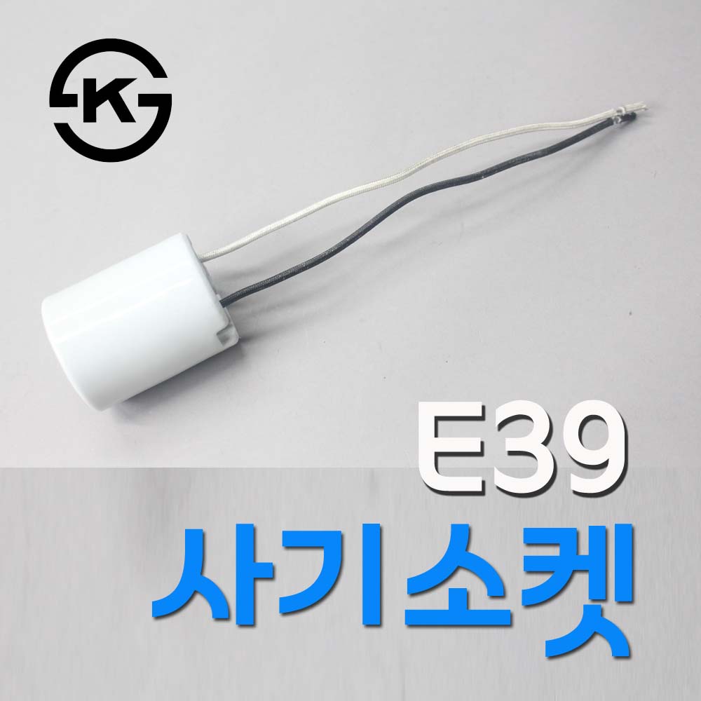 사기소켓/ E39베이스/대모갈/ 석면선 불연재질 /키레스 조명 외등 가로등 산업등 램프유 공장등 등기구 보수 - 상세 이미지 2