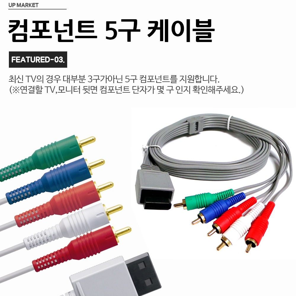 닌텐도 Wii 컴포넌트 케이블 TV 연결법 호환 팁 리뷰
