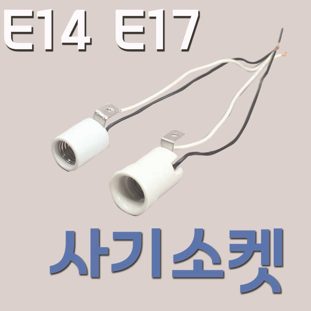 사기소켓 E14 E17 베이스 LED 미니크립톤 장식구 캔들램프 촛대구 프레임전구 전구소켓 - 상품 이미지