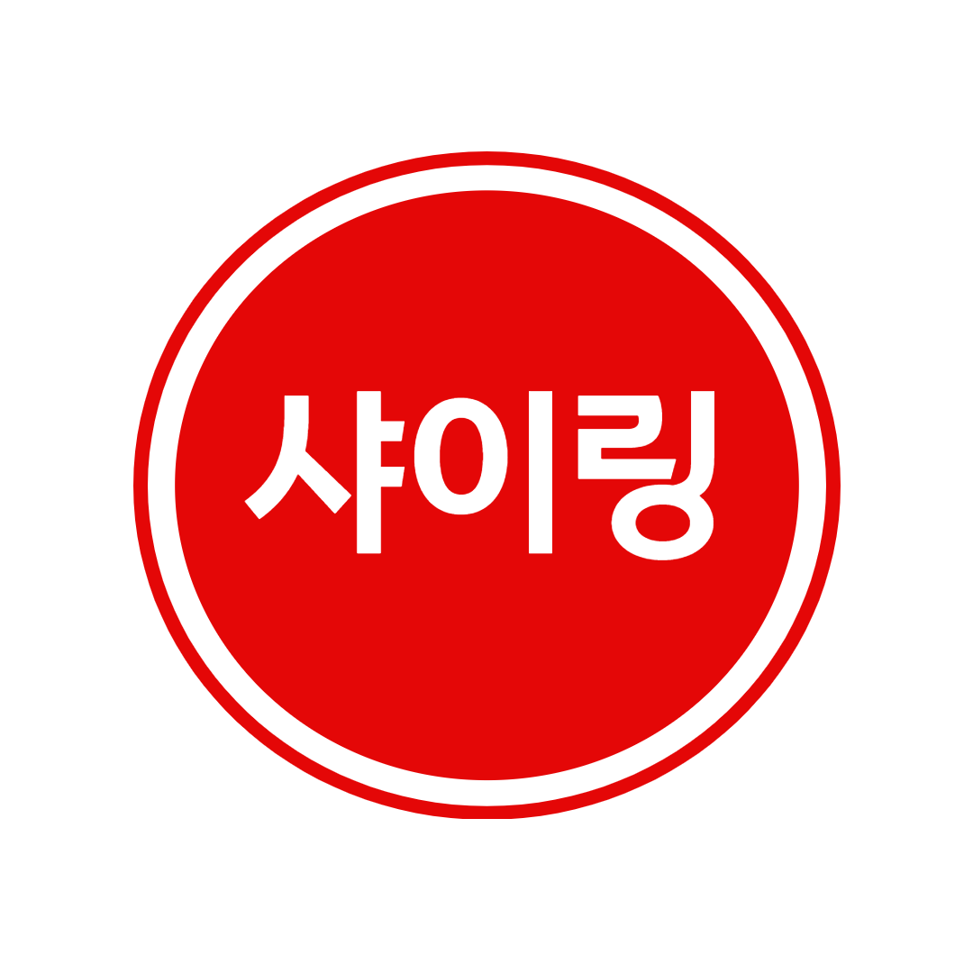 샤이링 스토어 로고