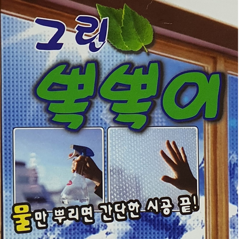 그린 단열 뽁뽁이 100cm x 2M 유리창 에어캡 난방 3중코팅 단열창문 시트 - 상품 이미지