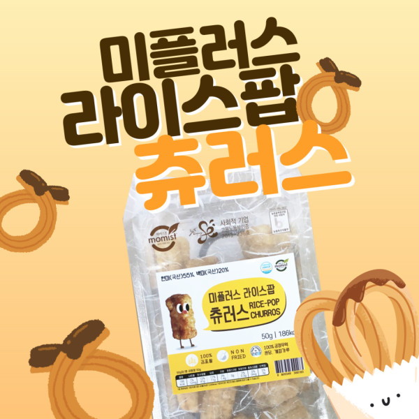 김포시 사회적경제마켓,김포쌀로 만든 쌀과자에 공정무역 원당과 계피가루를 입힌 [미플러스 라이스팝 츄러스]
