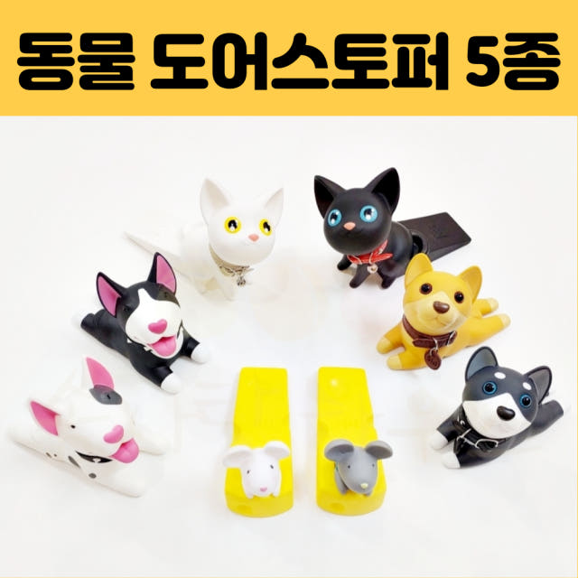 강아지 고양이 생쥐 동물 캐릭터 도어 스토퍼 방문 문 받침대 고정 닫힘 문꽝 문쾅 방지 강아지 고양이 생쥐 동물 캐릭터 도어 스토퍼 방문 문 받침대 고정 닫힘 문꽝 문쾅 방지