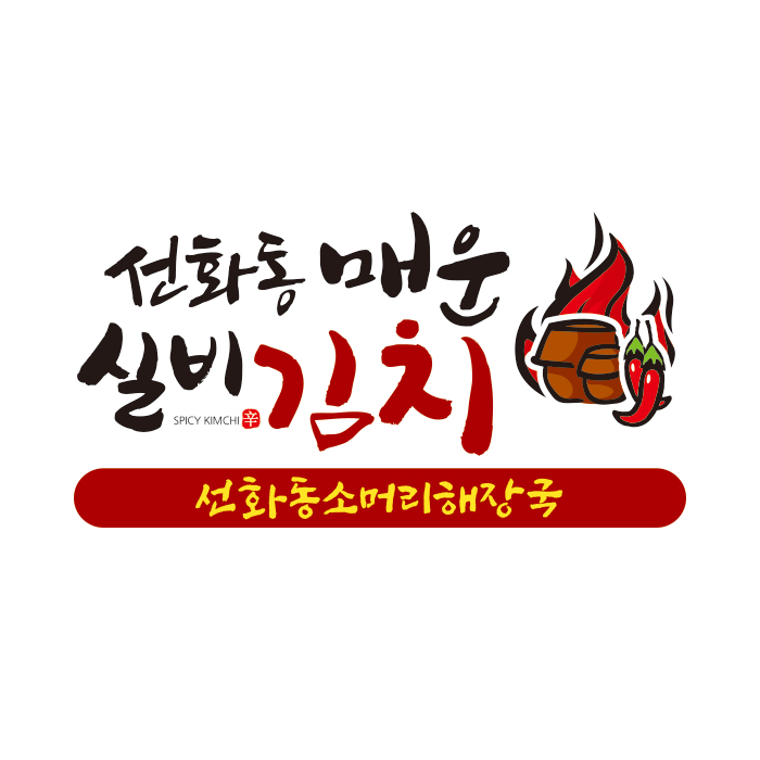선화동매운김치 스토어 로고