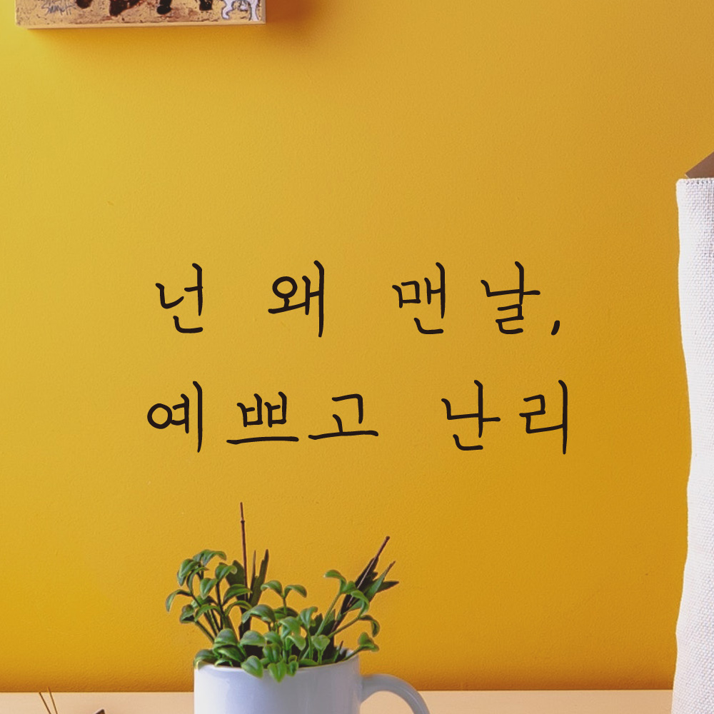 손글씨 레터링 스티커 벽 창문 현관문 LH-001S 검정 - 상세 이미지 2