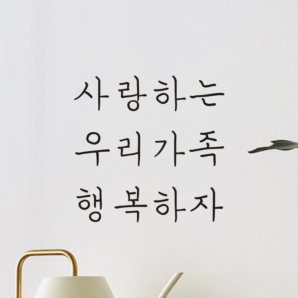 손글씨 레터링 스티커 벽 창문 현관문 LH-001S 검정 이미지 8