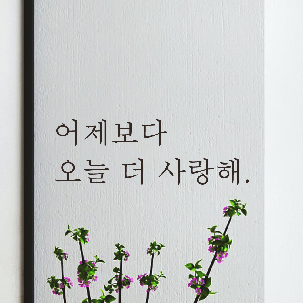 어제보다 오늘 더 사랑해 레터링 스티커 L-101S검정 - 상세 이미지 3