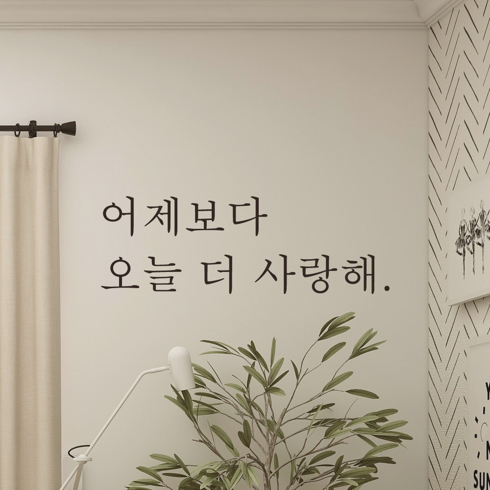 어제보다 오늘 더 사랑해 레터링 스티커 L-101S검정 - 상세 이미지 2