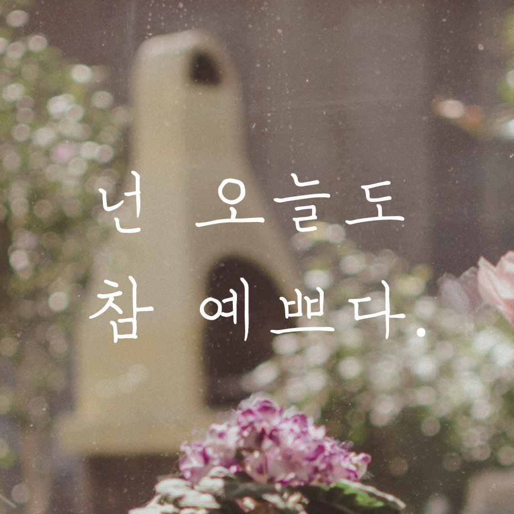 손글씨 레터링 스티커 벽 창문 현관문 LH-001S 검정 - 상세 이미지 4