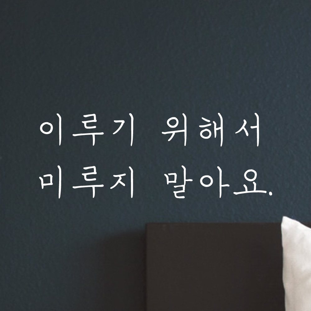 손글씨 레터링 스티커 벽 창문 현관문 LH-001S 검정 이미지 6