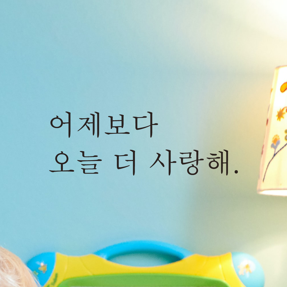 어제보다 오늘 더 사랑해 레터링 스티커 L-101S검정 - 상품 이미지