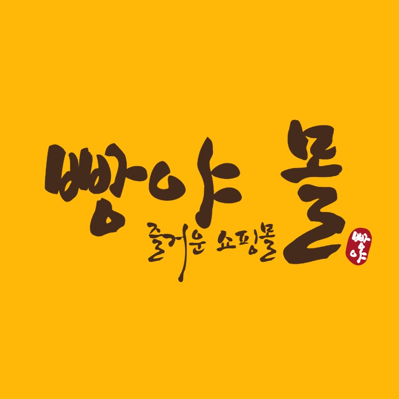 빵야몰 스토어 로고