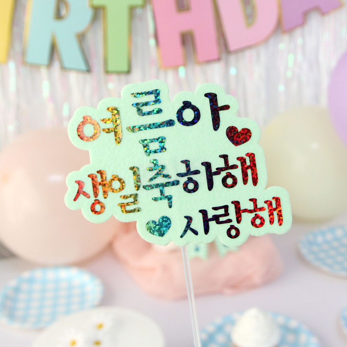 [무료배송] 레인보우 홀로그램 생일 케이크토퍼 - 상세 이미지 3