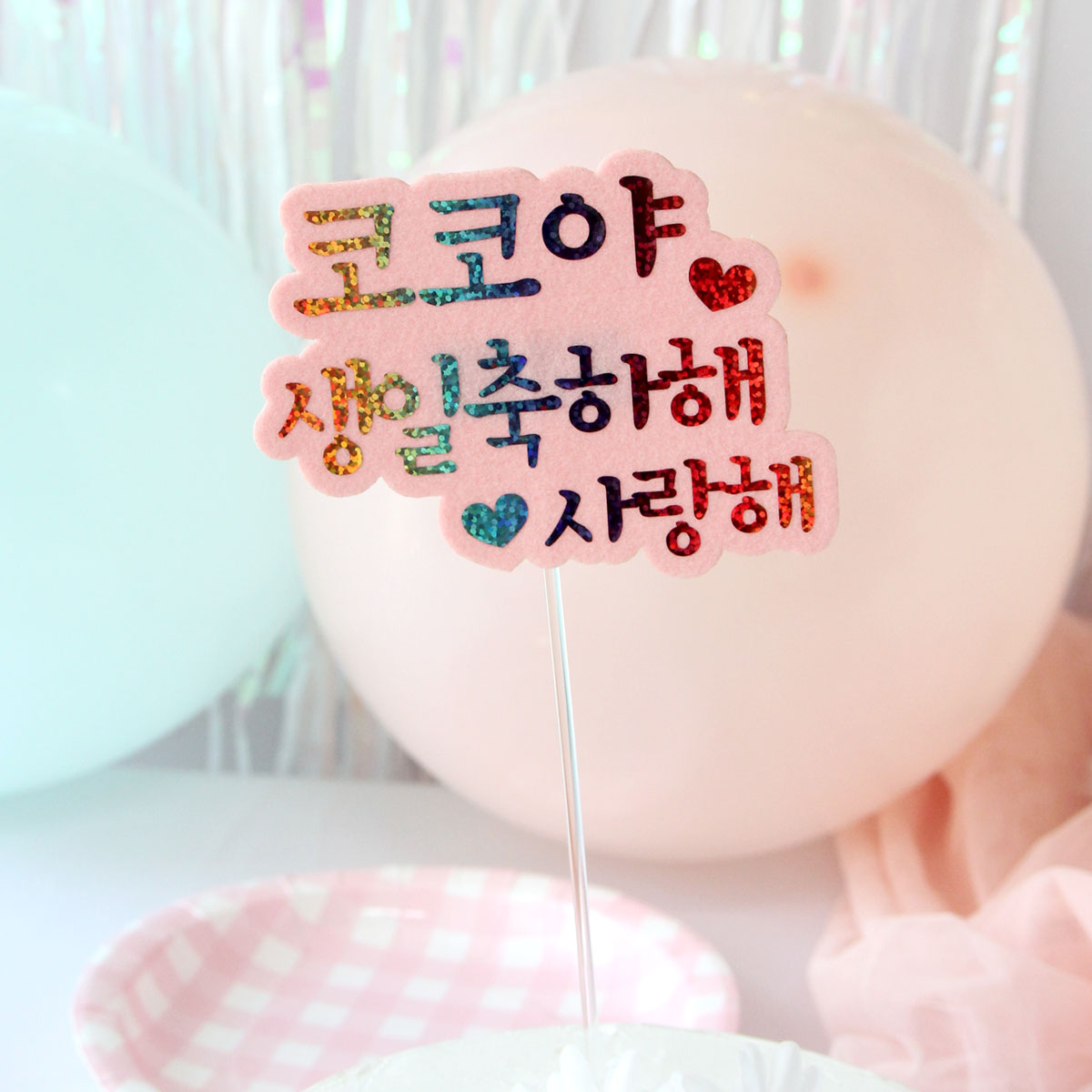[무료배송] 레인보우 홀로그램 생일 케이크토퍼 - 상세 이미지 2