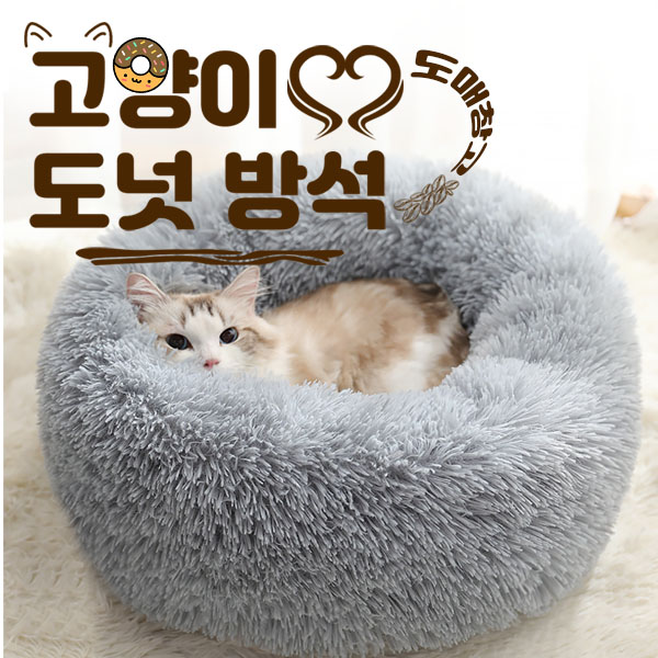 고양이 도넛 방석 XS 무중력 쿠션 반려동물 애완동물 숨숨집 애견 기절 매트 겨울 하우스 이불