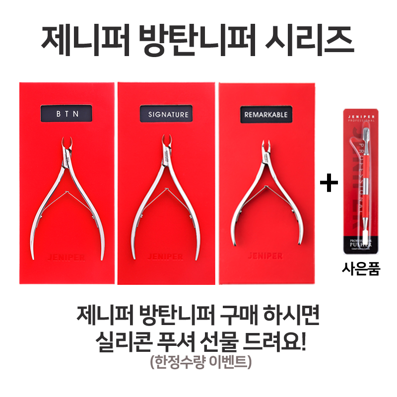제니퍼 큐티클제거기 손톱관리 큐티클제거 네일니퍼 리마커블 - 상세 이미지 3