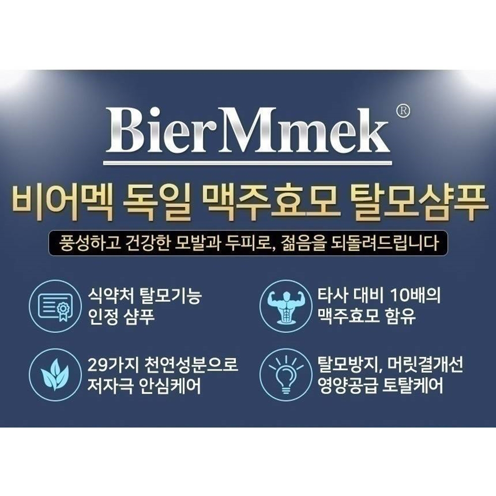 독일 맥주효모샴푸 탈모관리 가는모발 손상모 두피각질 지루성두피 케어 비어맥 모발굵어지는 - 상세 이미지 3