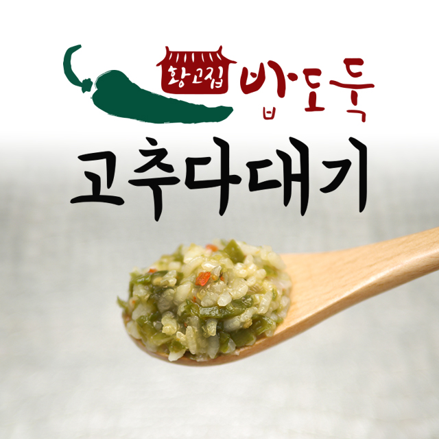 황고집고추다대기 후기, 청양고추다대기 추천, 밥도둑 밑반찬, 캠핑 필수템, 간편 요리 레시피