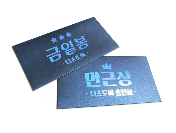 (주문제작) 송년회 망년회 시상식 봉투 금일봉봉투 축의금 축하금 격려금 - 상세 이미지 2